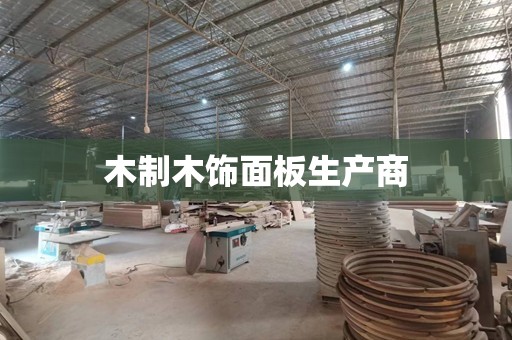 木制木饰面板生产商
