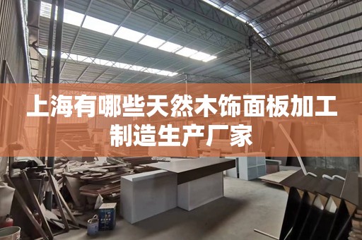 上海有哪些天然木饰面板加工制造生产厂家